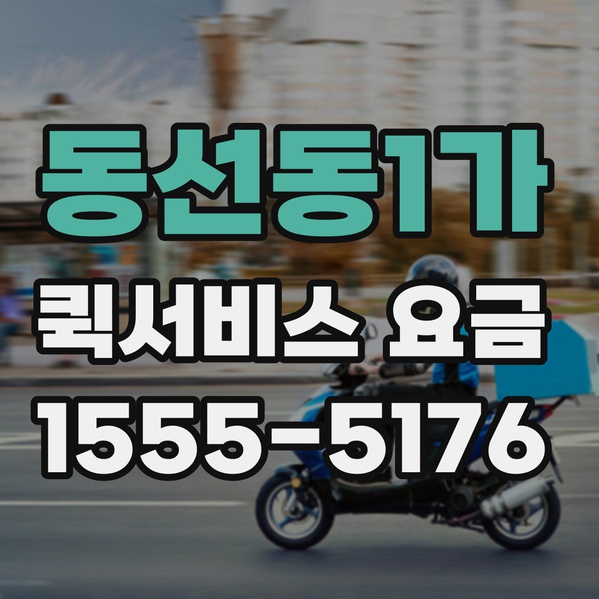 동선동1가 퀵서비스 요금