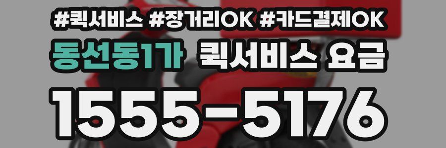 동선동1가 퀵서비스 요금