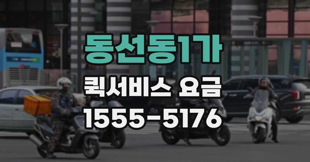 동선동1가 퀵서비스 요금