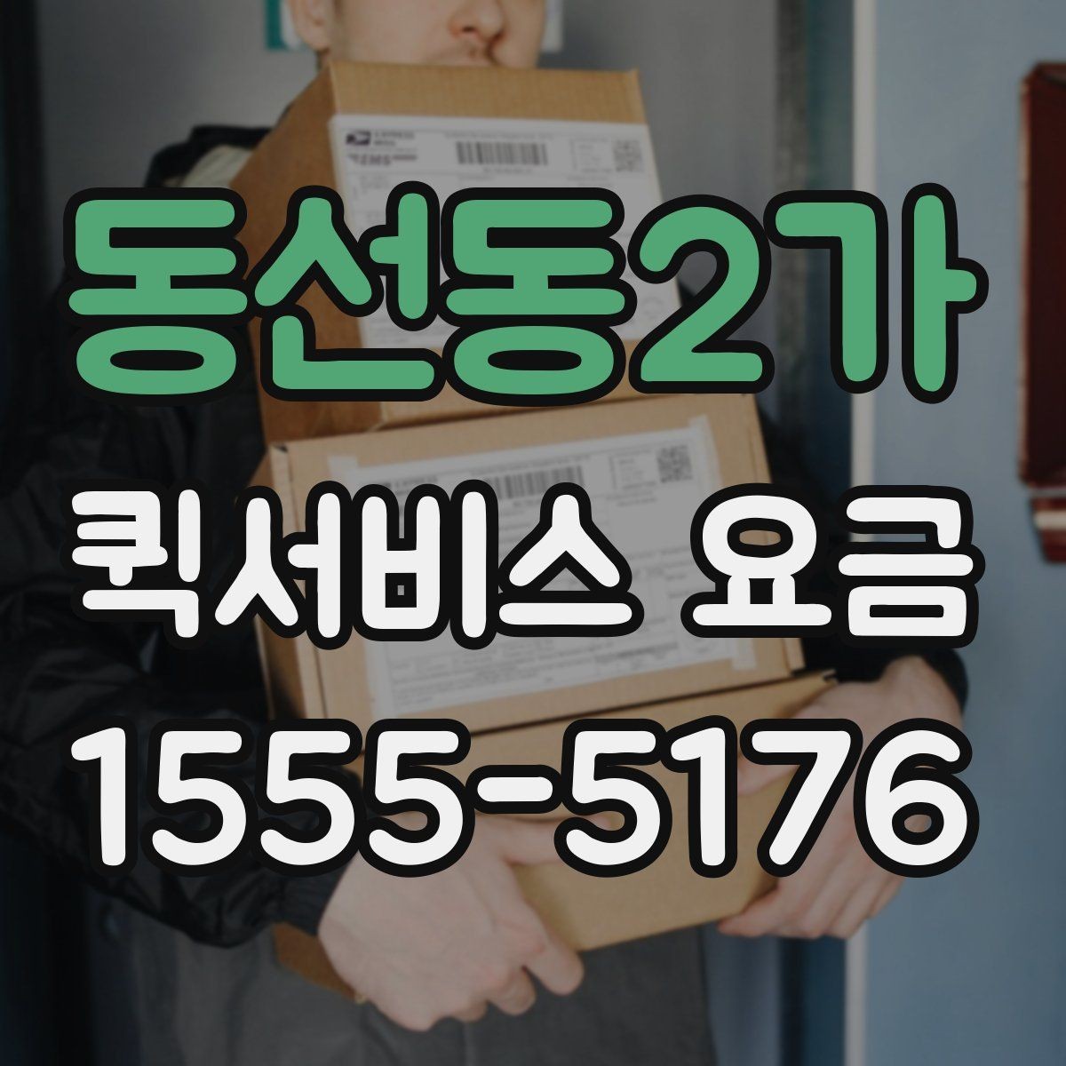동선동2가 퀵서비스 요금 지역 이동 시 확인할 부분