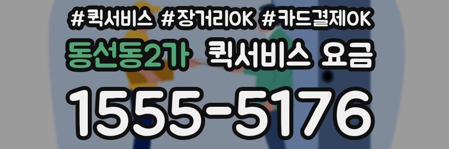 동선동2가 퀵서비스 요금
