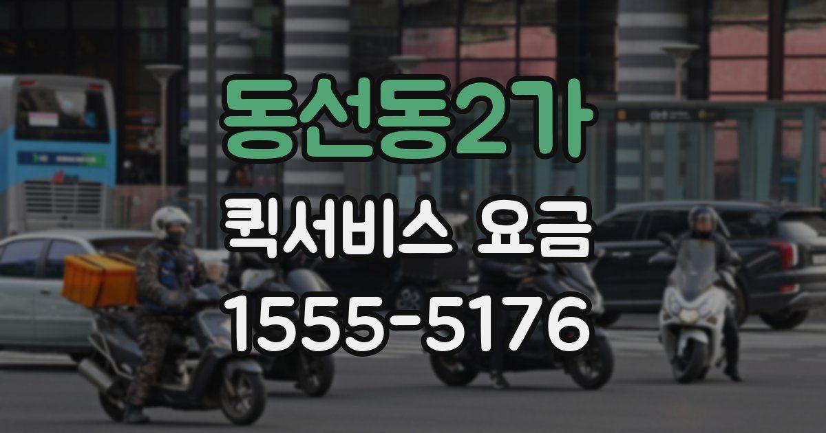 동선동2가 퀵서비스 요금