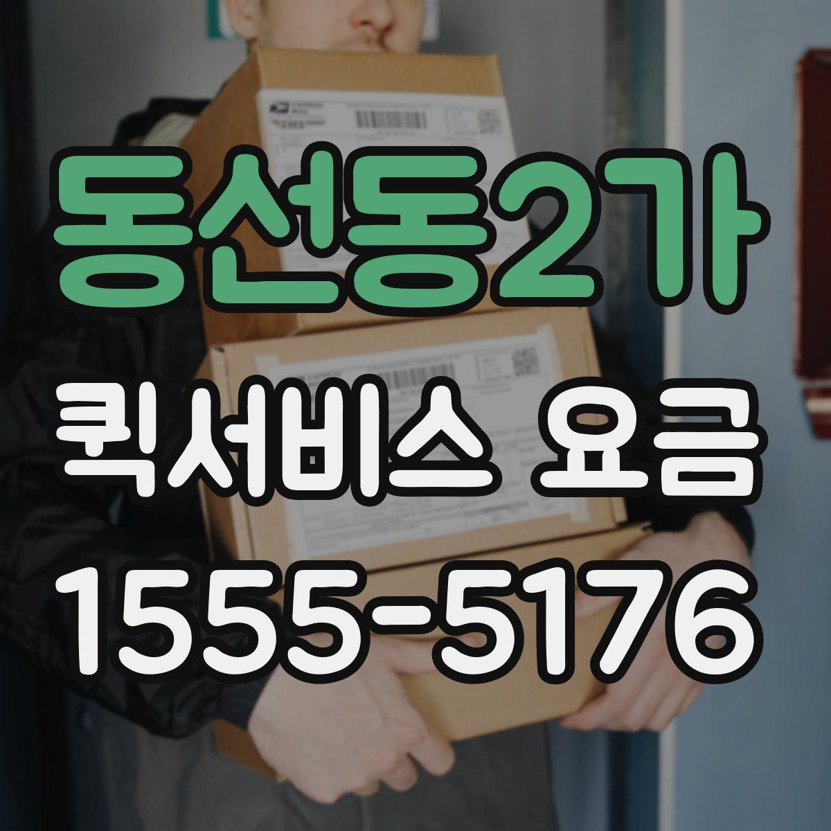 동선동2가 퀵서비스 요금
