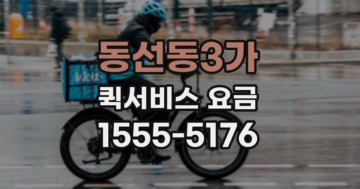 동선동3가 퀵서비스 요금