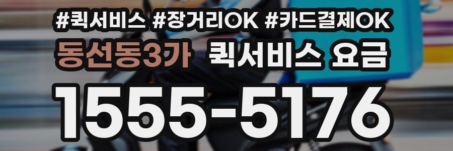 동선동3가 퀵서비스 요금