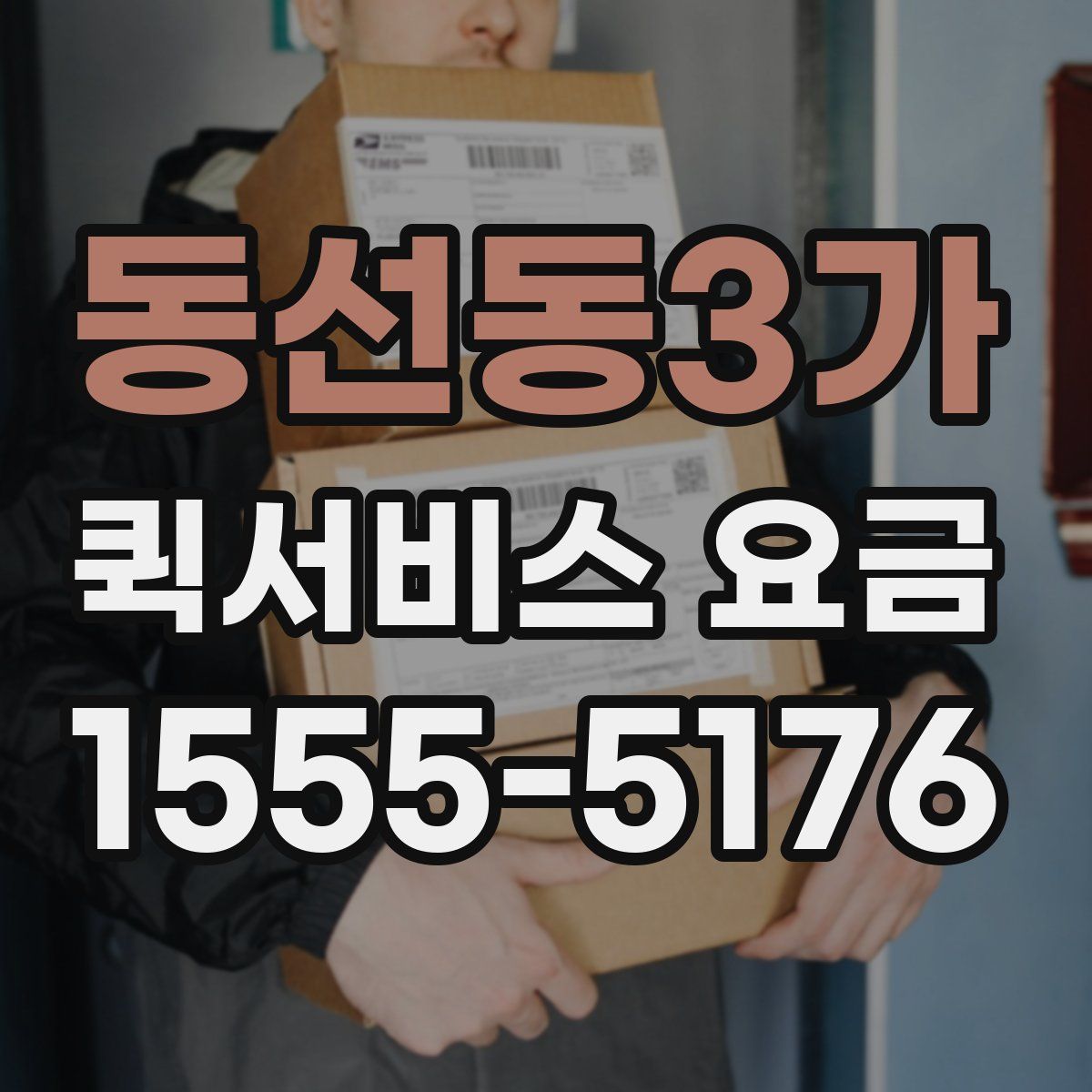 동선동3가 퀵서비스 요금