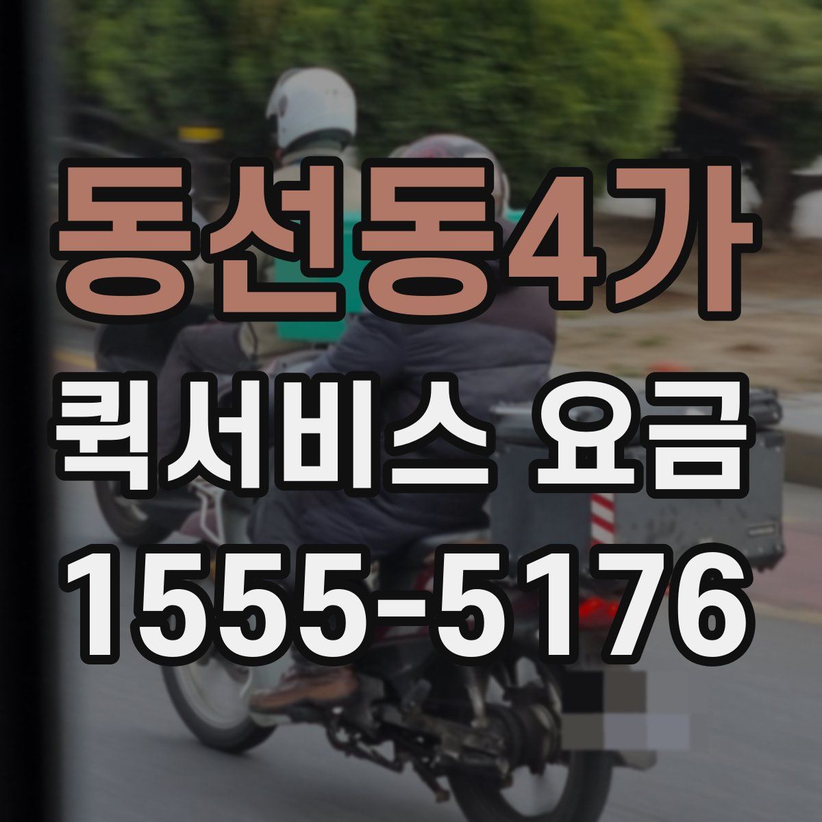 동선동4가 퀵서비스 요금