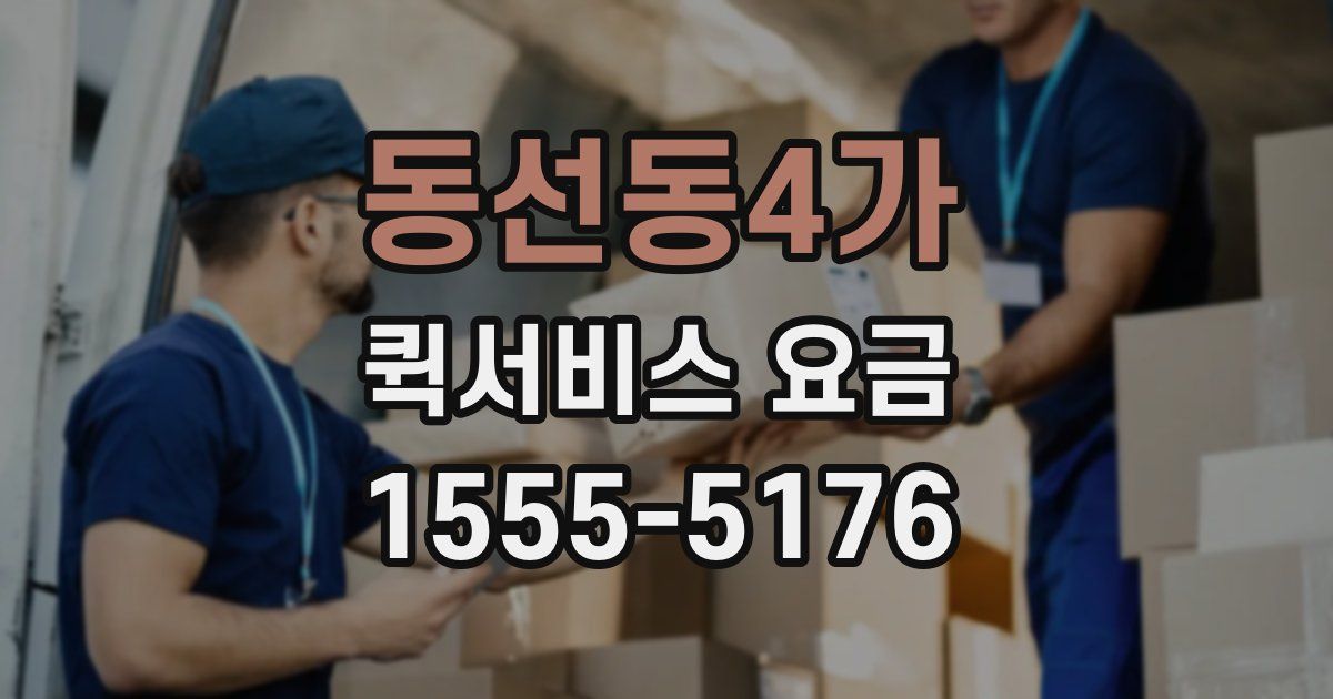 동선동4가 퀵서비스 요금