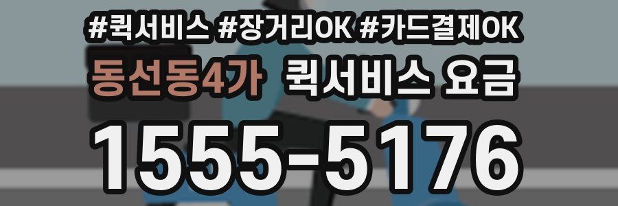 동선동4가 퀵서비스 요금