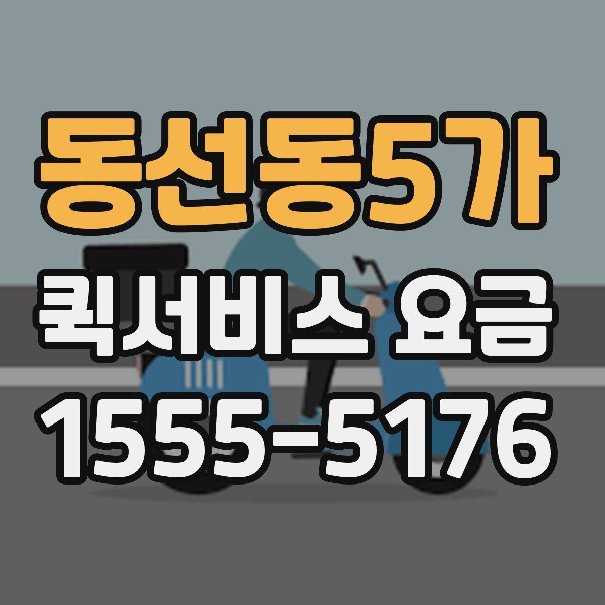 동선동5가 퀵서비스 요금