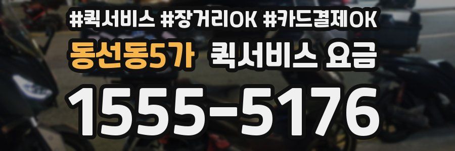 동선동5가 퀵서비스 요금