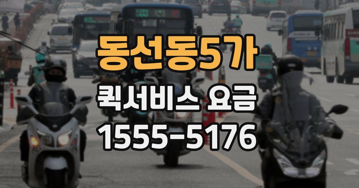 동선동5가 퀵서비스 요금