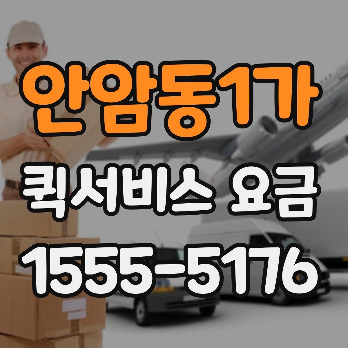 안암동1가 퀵서비스 요금 산정 방식 쉽게 이해하기