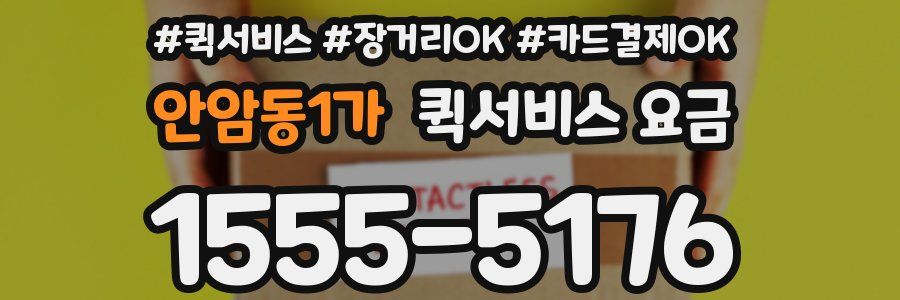 안암동1가 퀵서비스 요금