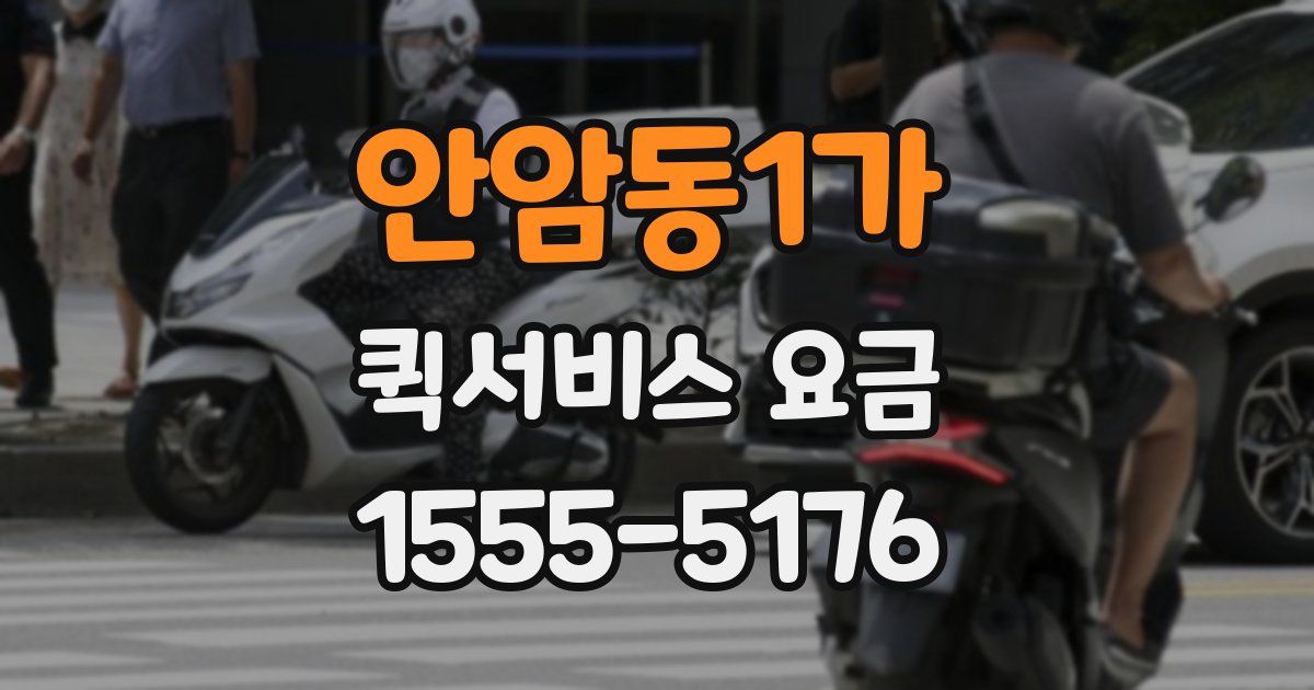 안암동1가 퀵서비스 요금