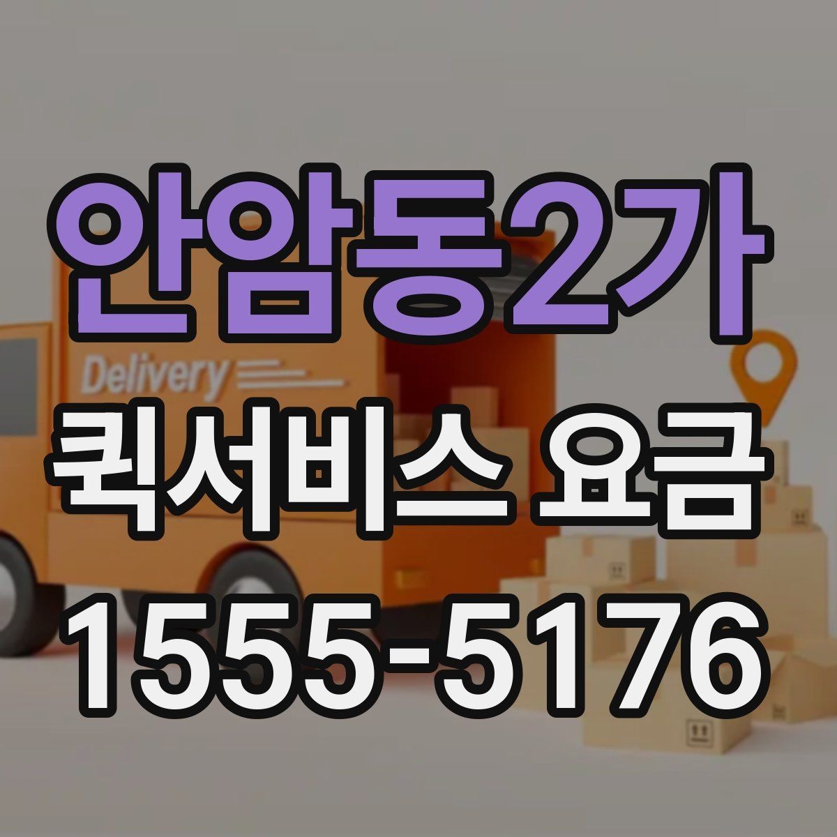 안암동2가 퀵서비스 요금 예약 일정에 따른 변동 사항