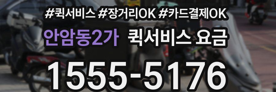안암동2가 퀵서비스 요금