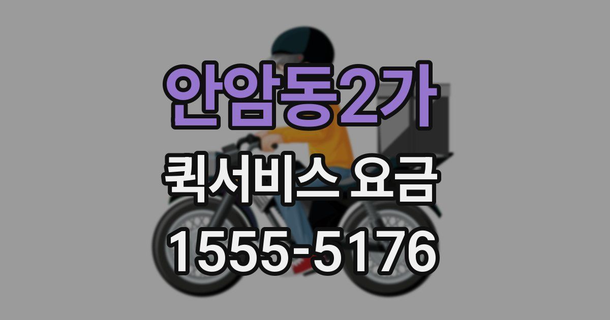 안암동2가 퀵서비스 요금