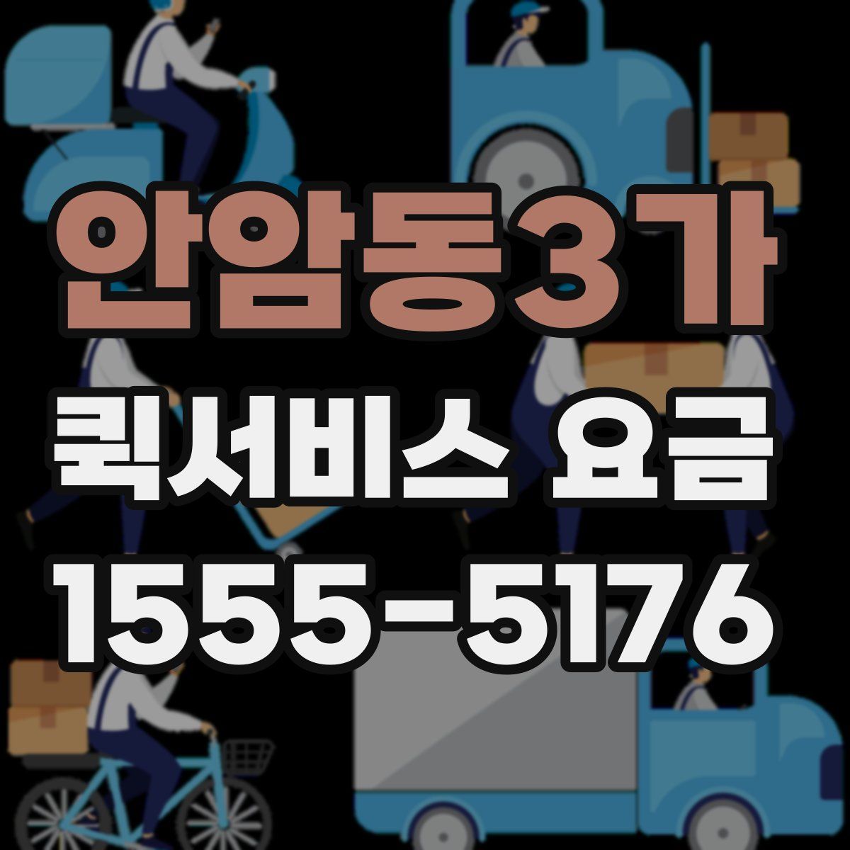 안암동3가 퀵서비스 요금