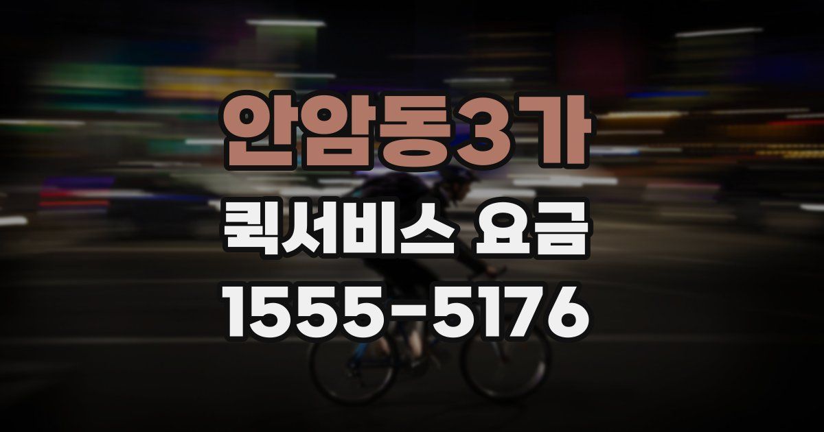 안암동3가 퀵서비스 요금