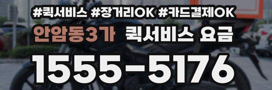 안암동3가 퀵서비스 요금
