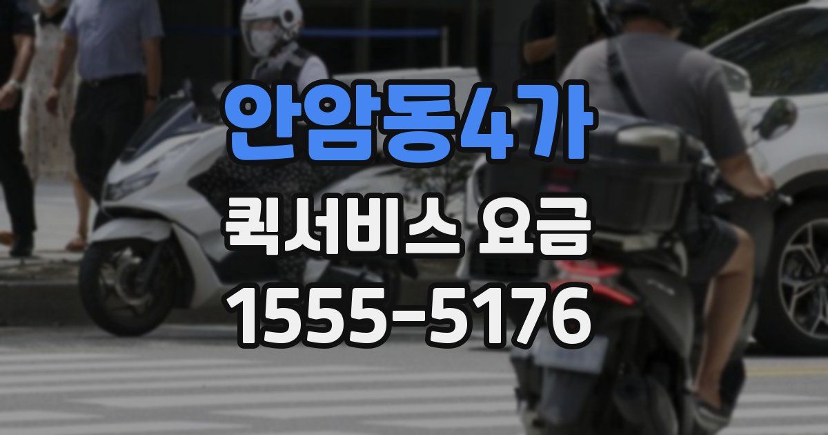 안암동4가 퀵서비스 요금