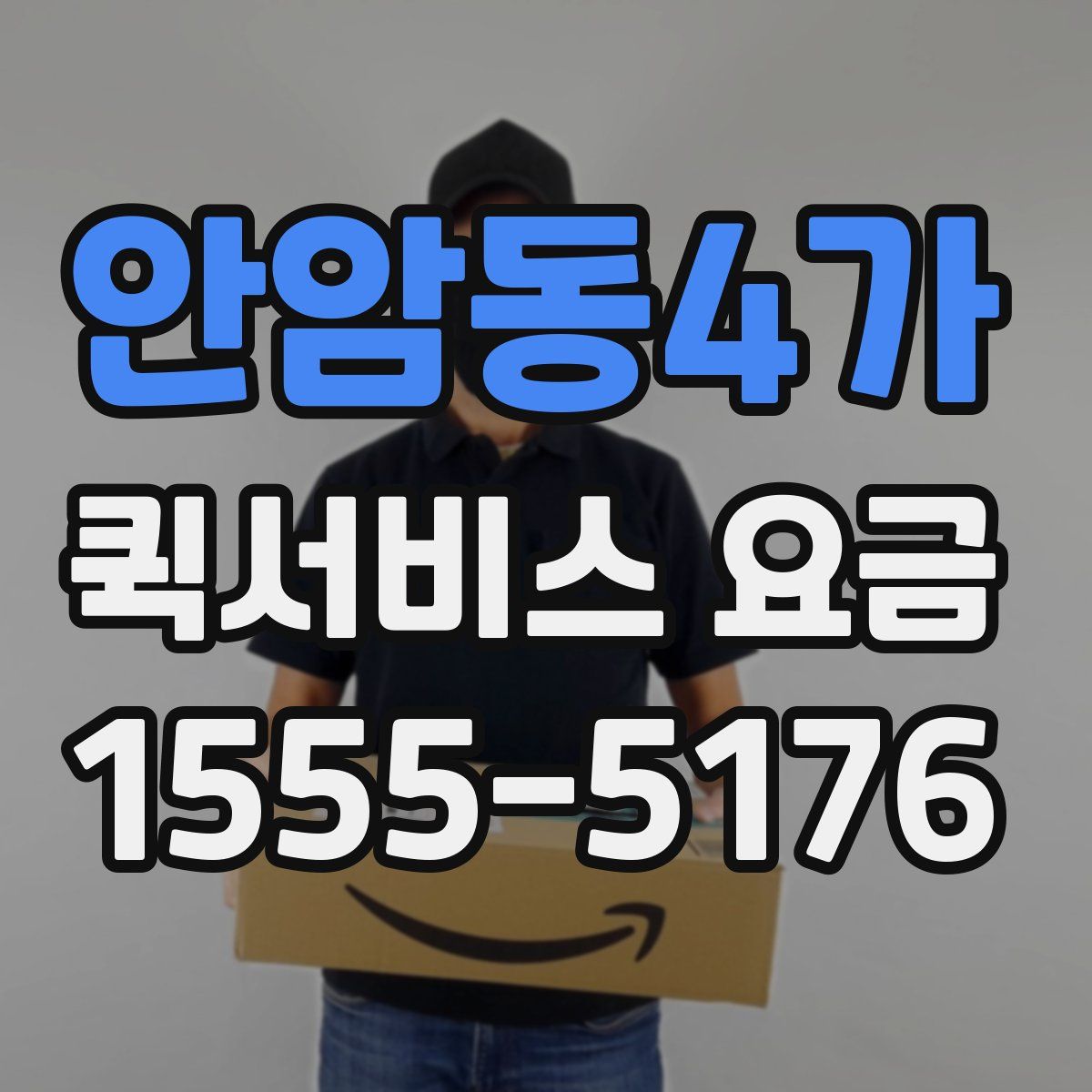 안암동4가 퀵서비스 요금
