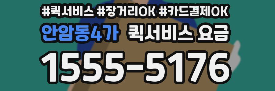 안암동4가 퀵서비스 요금