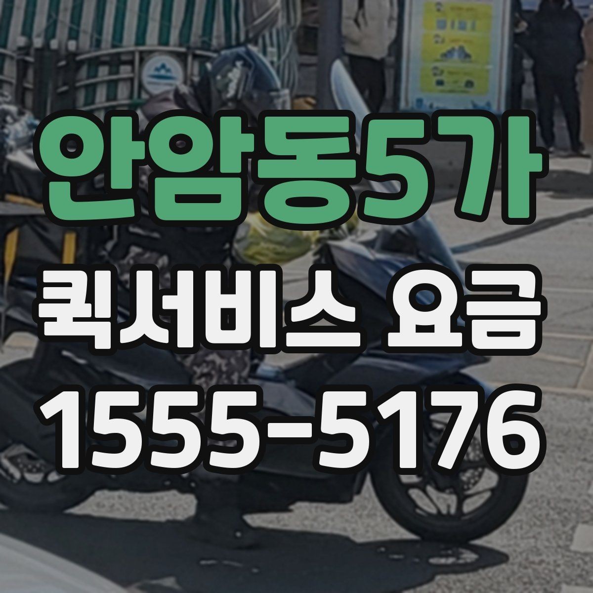 안암동5가 퀵서비스 요금 안내, 기본료와 추가비용 살펴보기