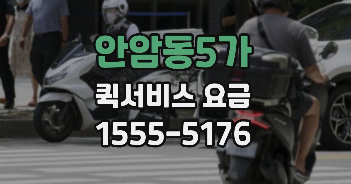 안암동5가 퀵서비스 요금