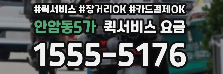 안암동5가 퀵서비스 요금