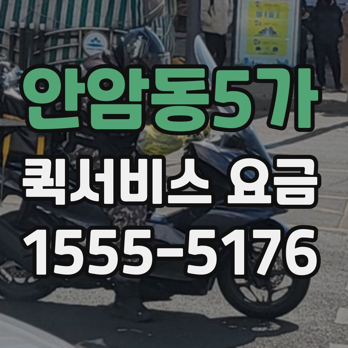 안암동5가 퀵서비스 요금