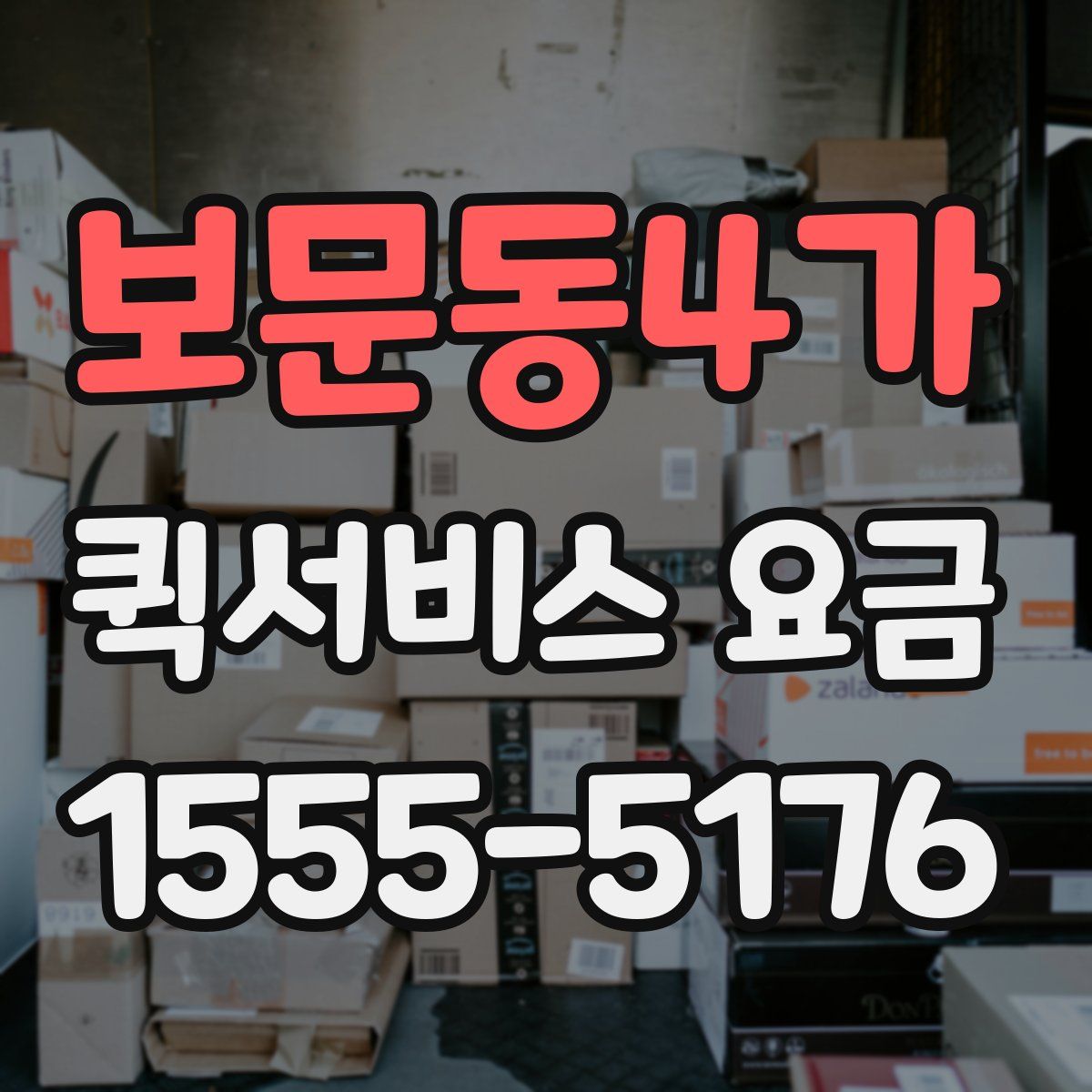 보문동4가 퀵서비스 요금