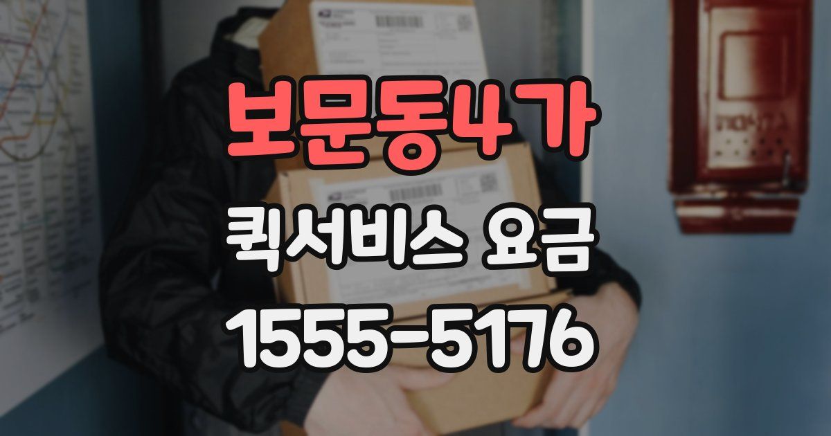 보문동4가 퀵서비스 요금