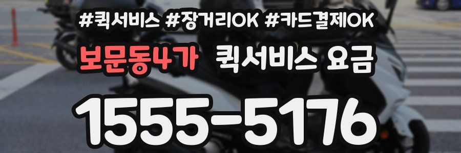 보문동4가 퀵서비스 요금