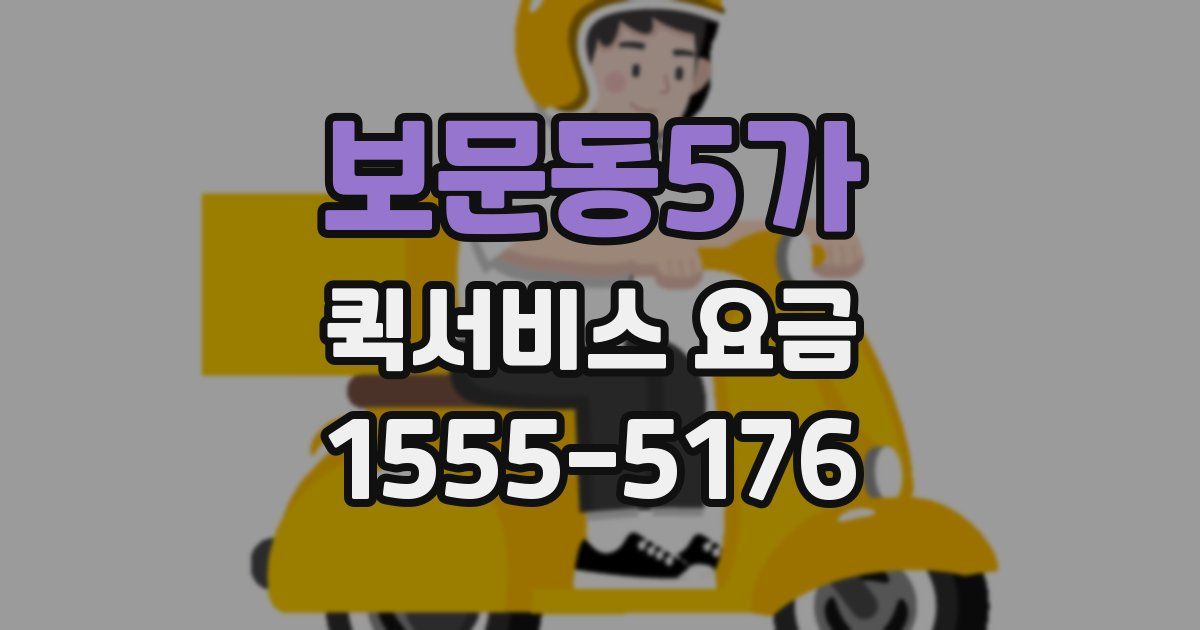 보문동5가 퀵서비스 요금