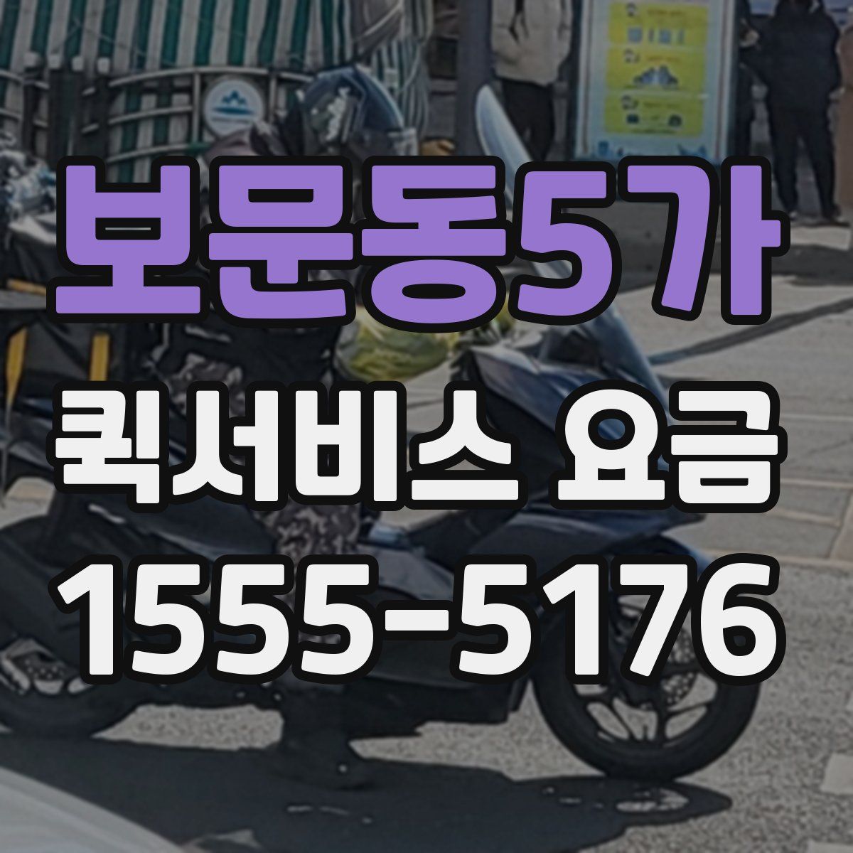 보문동5가 퀵서비스 요금