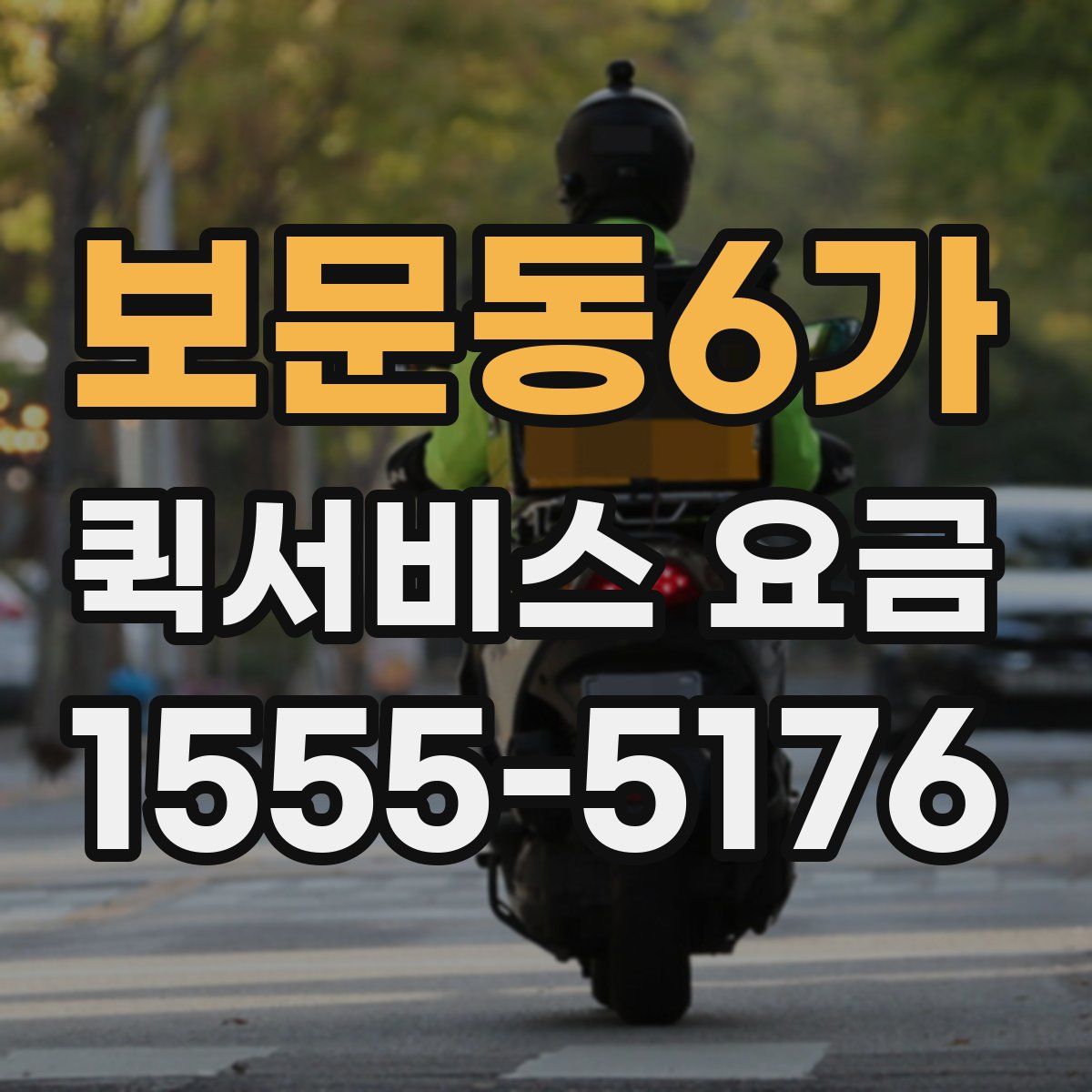 보문동6가 퀵서비스 요금