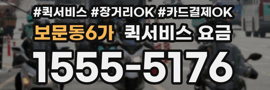 보문동6가 퀵서비스 요금