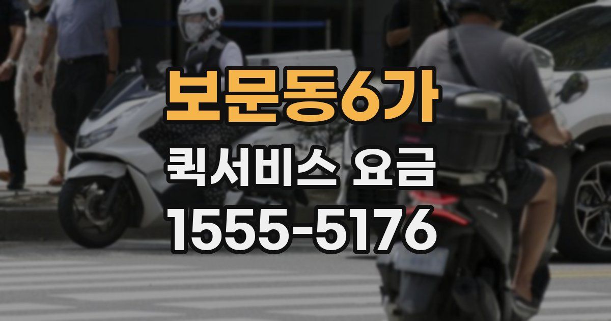 보문동6가 퀵서비스 요금