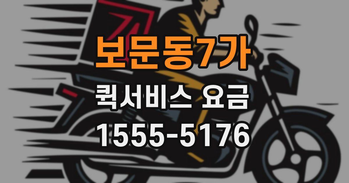 보문동7가 퀵서비스 요금