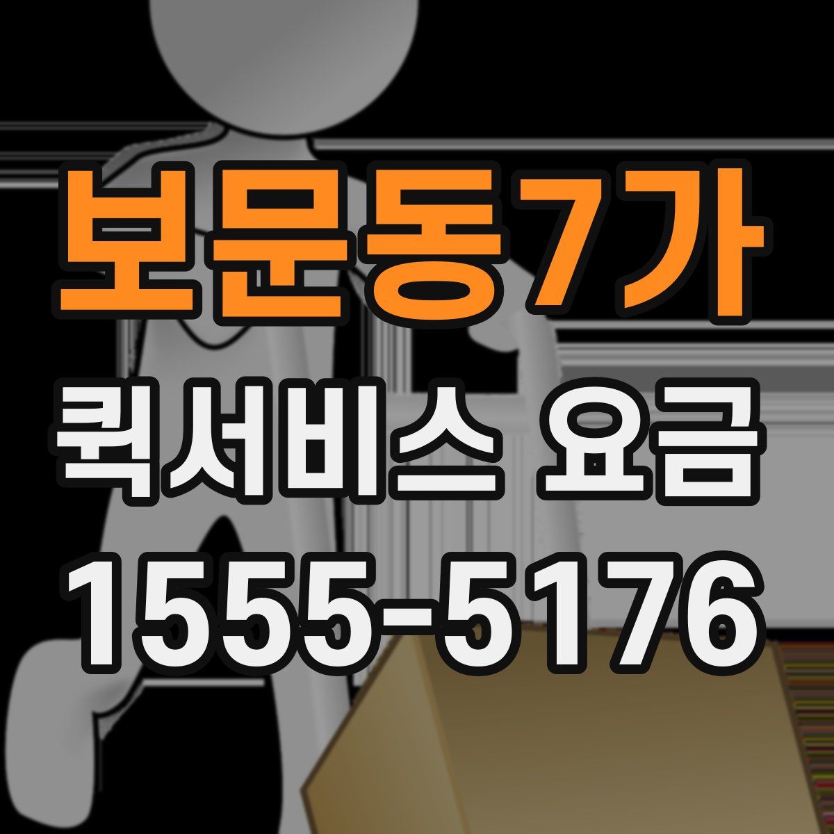 보문동7가 퀵서비스 요금