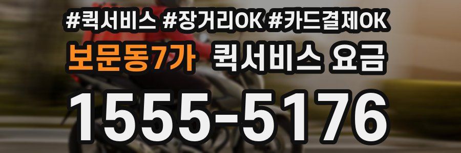 보문동7가 퀵서비스 요금