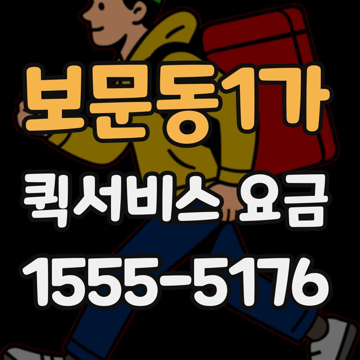 보문동1가 퀵서비스 요금