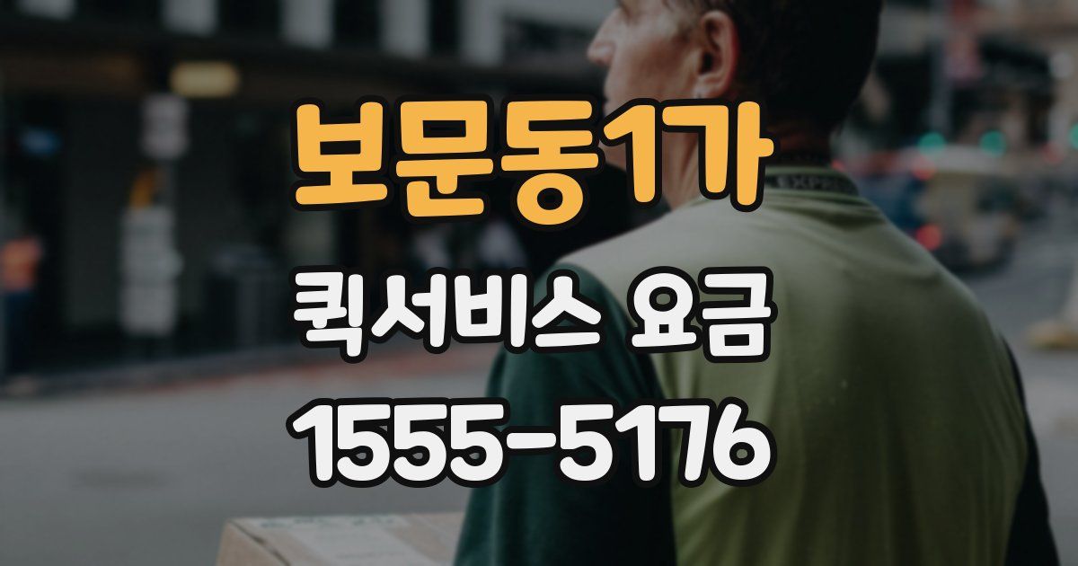 보문동1가 퀵서비스 요금