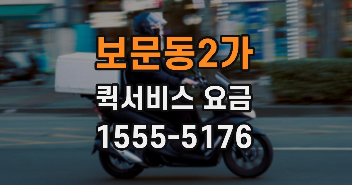 보문동2가 퀵서비스 요금