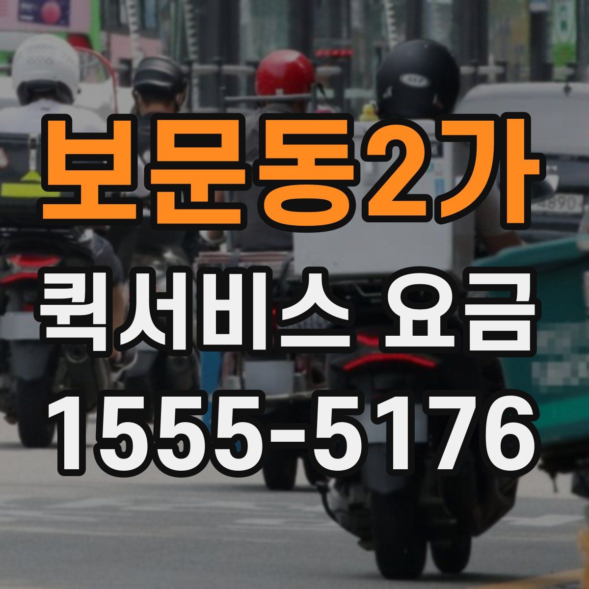보문동2가 퀵서비스 요금