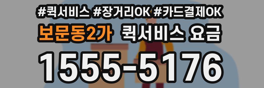 보문동2가 퀵서비스 요금