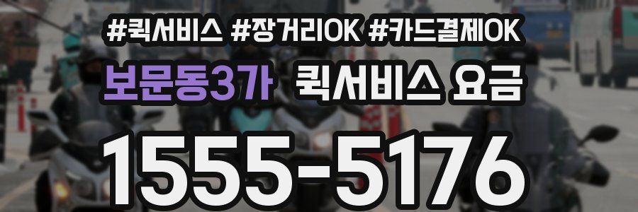 보문동3가 퀵서비스 요금
