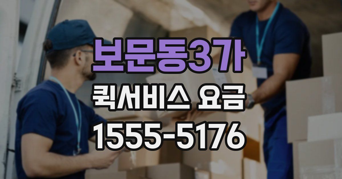 보문동3가 퀵서비스 요금